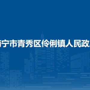 南寧市青秀區(qū)伶俐鎮(zhèn)政府各事業(yè)單位工作時間和聯(lián)系電話