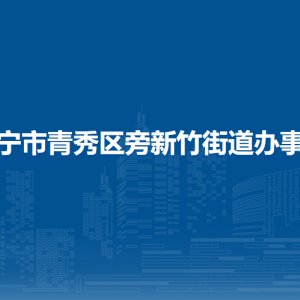 南寧市青秀區(qū)新竹街道辦事處各事業(yè)單位聯(lián)系電話