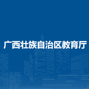 廣西壯族自治區(qū)教育廳各部門對(duì)外聯(lián)系電話