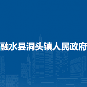 融水縣洞頭鎮(zhèn)人民政府各部門(mén)負(fù)責(zé)人和聯(lián)系電話