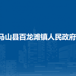 馬山縣百龍灘鎮(zhèn)人民政府各部門職責及聯(lián)系電話