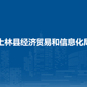 上林縣經(jīng)濟(jì)貿(mào)易和信息化局各部門工作時間及聯(lián)系電話