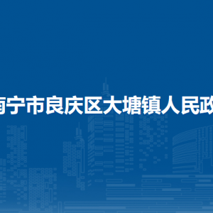 南寧市良慶區(qū)大塘鎮(zhèn)政府各部門(mén)職責(zé)及聯(lián)系電話(huà)