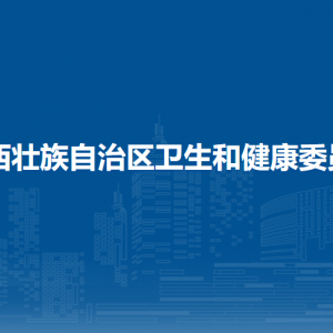 廣西壯族自治區(qū)衛(wèi)生和健康委員會各部門負責人和聯(lián)系電話