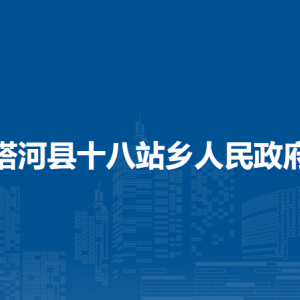 塔河縣十八站鄉(xiāng)人民政府各部門(mén)職責(zé)及聯(lián)系電話