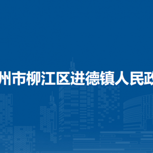 柳州市柳江區(qū)進(jìn)德鎮(zhèn)人民政府各部門(mén)聯(lián)系電話