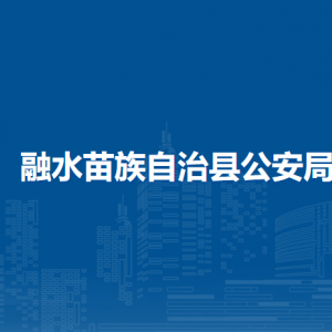 融水苗族自治縣公安局各部門負責人和聯系電話