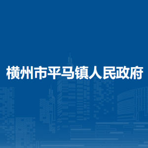 橫州市平馬鎮(zhèn)人民政府下屬單位工作時間和聯(lián)系電話