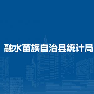 融水苗族自治縣統(tǒng)計(jì)局各部門負(fù)責(zé)人和聯(lián)系電話