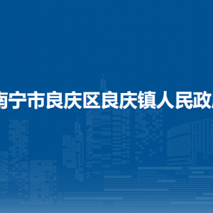 南寧市良慶區(qū)良慶鎮(zhèn)政府各部門職責(zé)及聯(lián)系電話