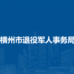 橫州市退役軍人事務(wù)局下屬單位工作時(shí)間和聯(lián)系電話