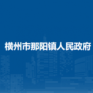 橫州市那陽鎮(zhèn)人民政府下屬單位工作時間和聯系電話