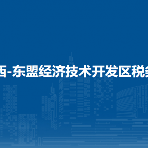 廣西-東盟經(jīng)濟技術開發(fā)區(qū)稅務局辦稅服務廳辦公時間地址及納稅服務電話