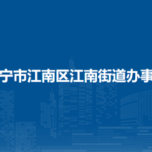 南寧市江南區(qū)江南街道辦事處各部門工作時(shí)間及聯(lián)系電話