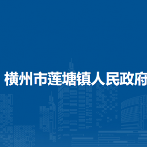 橫州市蓮塘鎮(zhèn)人民政府下屬單位工作時(shí)間和聯(lián)系電話