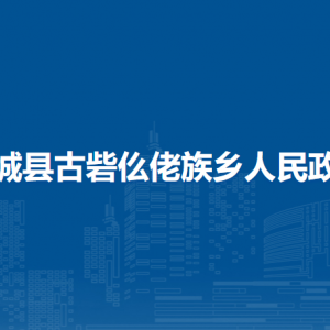 柳城縣古砦仫佬族鄉(xiāng)政府各部門(mén)負(fù)責(zé)人及聯(lián)系電話(huà)