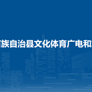 融水縣文化體育廣電和旅游局各部門負責(zé)人和聯(lián)系電話