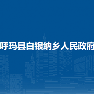 呼瑪縣白銀納鄉(xiāng)人民政府各部門(mén)職責(zé)及聯(lián)系電話(huà)