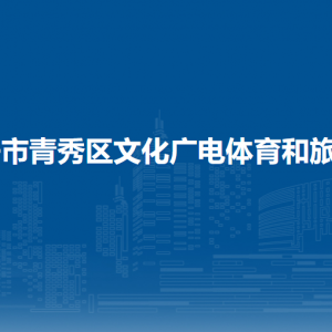 南寧市青秀區(qū)文化廣電體育和旅游局各直屬單位聯(lián)系電話