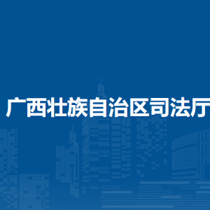 廣西壯族自治區(qū)司法廳各部門負(fù)責(zé)人和聯(lián)系電話