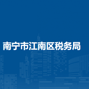 南寧市江南區(qū)稅務(wù)局辦稅服務(wù)廳辦公時(shí)間地址及服務(wù)電話