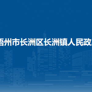 梧州市長洲區(qū)長洲鎮(zhèn)政府各部門負(fù)責(zé)人和聯(lián)系電話