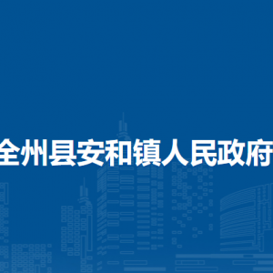 全州縣安和鎮(zhèn)人民政府各部門(mén)負(fù)責(zé)人和聯(lián)系電話