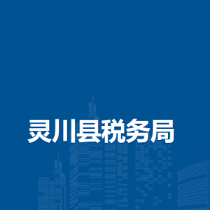 靈川縣稅務局涉稅投訴舉報及納稅服務電話