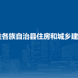 龍勝縣住房和城鄉(xiāng)建設(shè)局各部門(mén)負(fù)責(zé)人和聯(lián)系電話