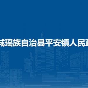 恭城縣平安鎮(zhèn)人民政府各部門負(fù)責(zé)人和聯(lián)系電話