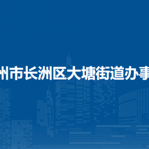 梧州市長洲區(qū)大塘街道辦事處各部門負(fù)責(zé)人和聯(lián)系電話