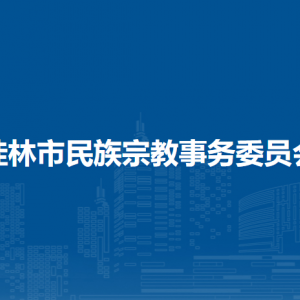 桂林市民族宗教事務(wù)委員會各部門職責(zé)及聯(lián)系電話