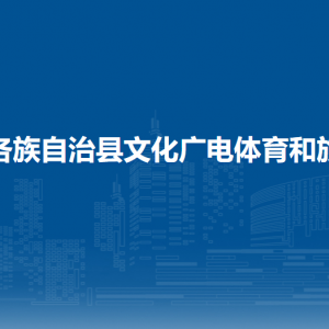 龍勝各族自治縣文化廣電體育和旅游局各部門負(fù)責(zé)人和聯(lián)系電話