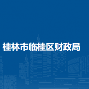 桂林市臨桂區(qū)財政局各直屬單位負責人及聯系電話