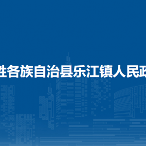 龍勝各族自治縣樂江鎮(zhèn)人民政府各部門負(fù)責(zé)人和聯(lián)系電話