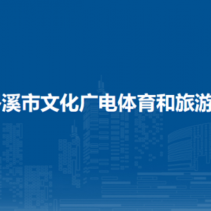 岑溪市文化廣電體育和旅游局各部門負(fù)責(zé)人和聯(lián)系電話