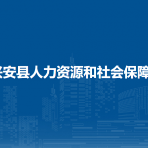 興安縣人力資源和社會保障局各部門負責人和聯(lián)系電話