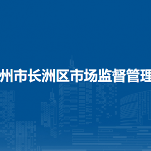 梧州市長洲區(qū)市場監(jiān)督管理局各部門負(fù)責(zé)人和聯(lián)系電話