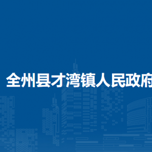 全州縣才灣鎮(zhèn)人民政府各部門(mén)負(fù)責(zé)人和聯(lián)系電話