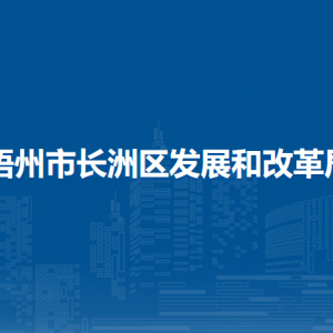 梧州市長洲區(qū)發(fā)展和改革局各部門負責人和聯(lián)系電話