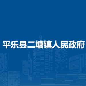 平樂縣二塘鎮(zhèn)人民政府各部門工作時間及聯(lián)系電話