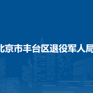 北京市豐臺(tái)區(qū)退役軍人事務(wù)局各辦事窗口聯(lián)系電話