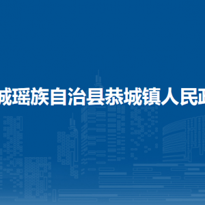 恭城縣恭城鎮(zhèn)人民政府各部門負責人和聯(lián)系電話