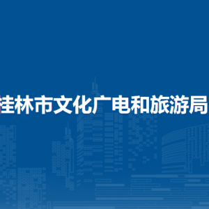 桂林市文化廣電和旅游局各部門職責及聯(lián)系電話