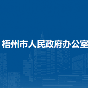 梧州市人民政府辦公室各部門負(fù)責(zé)人和聯(lián)系電話