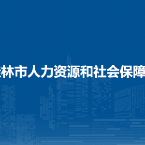 桂林市人力資源和社會保障局各部門職責(zé)及聯(lián)系電話