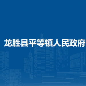 龍勝縣平等鎮(zhèn)人民政府各部門負責人和聯(lián)系電話