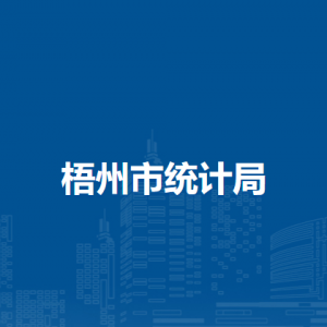 梧州市統計局各部門負責人和聯系電話