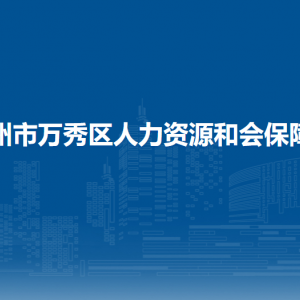 梧州市萬秀區(qū)人力資源和會保障局下屬單位負(fù)責(zé)人及聯(lián)系電話