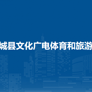 恭城縣文化廣電體育和旅游局各部門(mén)負(fù)責(zé)人和聯(lián)系電話(huà)